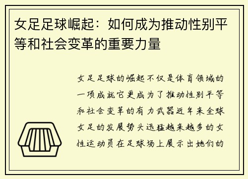女足足球崛起：如何成为推动性别平等和社会变革的重要力量
