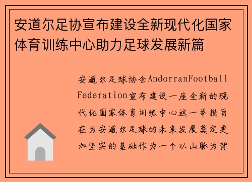 安道尔足协宣布建设全新现代化国家体育训练中心助力足球发展新篇 安道尔足协宣布建设全新现代化国家体育训练中心助力足球发展新篇