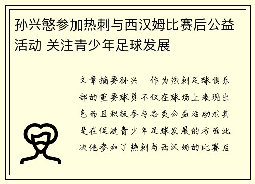 孙兴慜参加热刺与西汉姆比赛后公益活动 关注青少年足球发展
