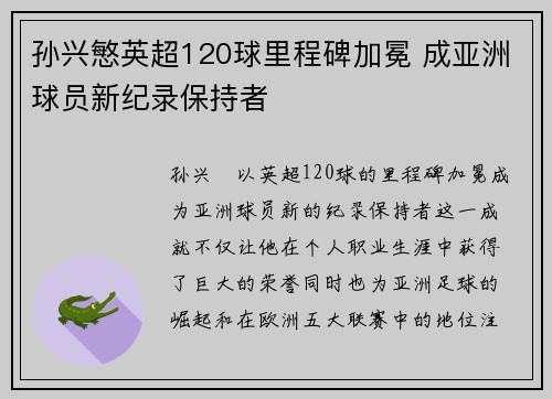 孙兴慜英超120球里程碑加冕 成亚洲球员新纪录保持者