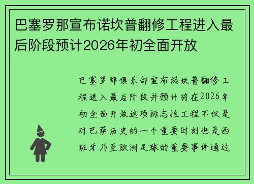 巴塞罗那宣布诺坎普翻修工程进入最后阶段预计2026年初全面开放 巴塞罗那宣布诺坎普翻修工程进入最后阶段预计2026年初全面开放