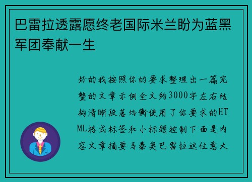 巴雷拉透露愿终老国际米兰盼为蓝黑军团奉献一生 巴雷拉透露愿终老国际米兰盼为蓝黑军团奉献一生