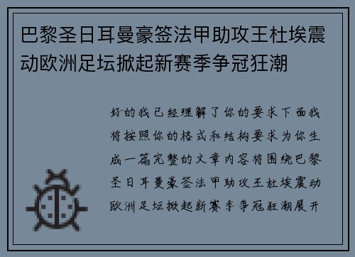 巴黎圣日耳曼豪签法甲助攻王杜埃震动欧洲足坛掀起新赛季争冠狂潮 巴黎圣日耳曼豪签法甲助攻王杜埃震动欧洲足坛掀起新赛季争冠狂潮