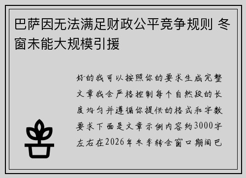 巴萨因无法满足财政公平竞争规则 冬窗未能大规模引援 巴萨因无法满足财政公平竞争规则 冬窗未能大规模引援