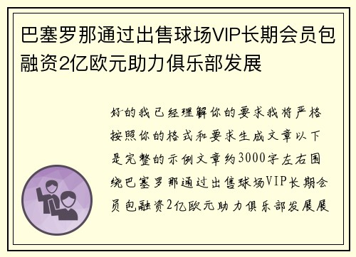 巴塞罗那通过出售球场VIP长期会员包融资2亿欧元助力俱乐部发展 巴塞罗那通过出售球场VIP长期会员包融资2亿欧元助力俱乐部发展