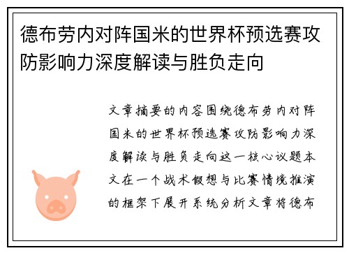 德布劳内对阵国米的世界杯预选赛攻防影响力深度解读与胜负走向 德布劳内对阵国米的世界杯预选赛攻防影响力深度解读与胜负走向