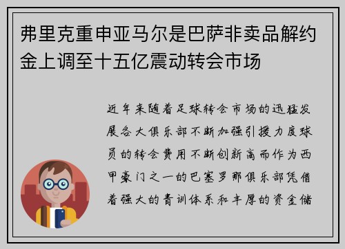 弗里克重申亚马尔是巴萨非卖品解约金上调至十五亿震动转会市场 弗里克重申亚马尔是巴萨非卖品解约金上调至十五亿震动转会市场
