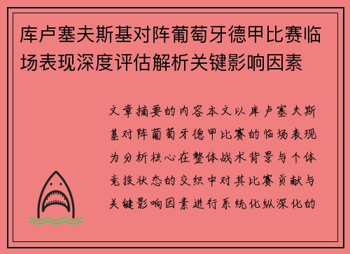 库卢塞夫斯基对阵葡萄牙德甲比赛临场表现深度评估解析关键影响因素 库卢塞夫斯基对阵葡萄牙德甲比赛临场表现深度评估解析关键影响因素