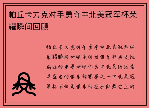 帕丘卡力克对手勇夺中北美冠军杯荣耀瞬间回顾 帕丘卡力克对手勇夺中北美冠军杯荣耀瞬间回顾