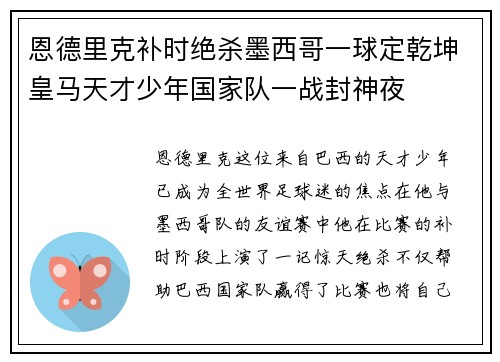 恩德里克补时绝杀墨西哥一球定乾坤皇马天才少年国家队一战封神夜 恩德里克补时绝杀墨西哥一球定乾坤皇马天才少年国家队一战封神夜