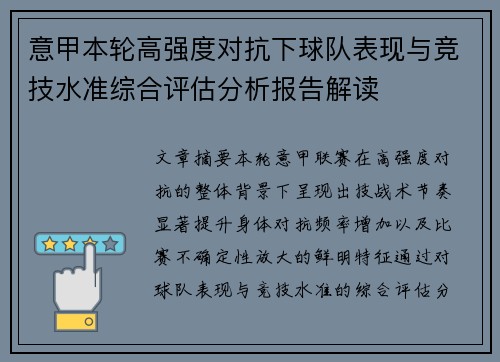 意甲本轮高强度对抗下球队表现与竞技水准综合评估分析报告解读 意甲本轮高强度对抗下球队表现与竞技水准综合评估分析报告解读