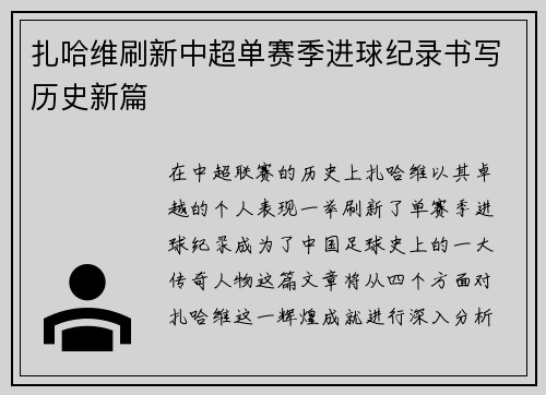 扎哈维刷新中超单赛季进球纪录书写历史新篇 扎哈维刷新中超单赛季进球纪录书写历史新篇