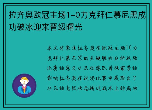 拉齐奥欧冠主场1-0力克拜仁慕尼黑成功破冰迎来晋级曙光
