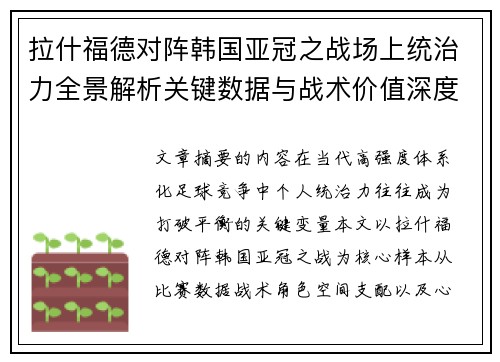 拉什福德对阵韩国亚冠之战场上统治力全景解析关键数据与战术价值深度解读