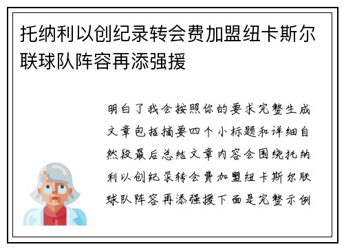 托纳利以创纪录转会费加盟纽卡斯尔联球队阵容再添强援