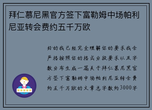 拜仁慕尼黑官方签下富勒姆中场帕利尼亚转会费约五千万欧 拜仁慕尼黑官方签下富勒姆中场帕利尼亚转会费约五千万欧
