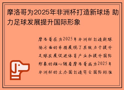 摩洛哥为2025年非洲杯打造新球场 助力足球发展提升国际形象