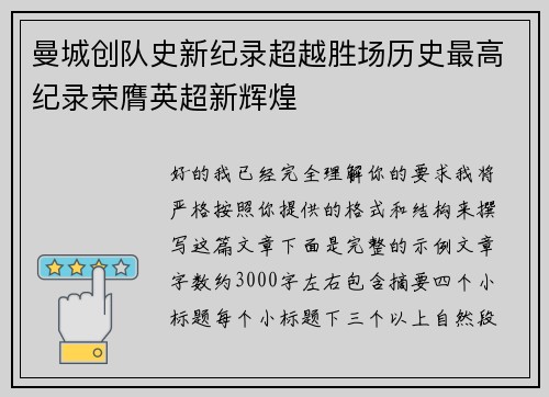 曼城创队史新纪录超越胜场历史最高纪录荣膺英超新辉煌