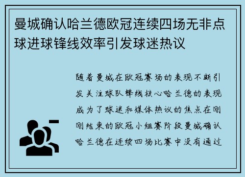 曼城确认哈兰德欧冠连续四场无非点球进球锋线效率引发球迷热议