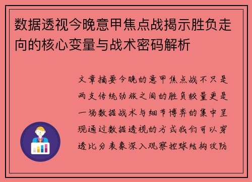 数据透视今晚意甲焦点战揭示胜负走向的核心变量与战术密码解析