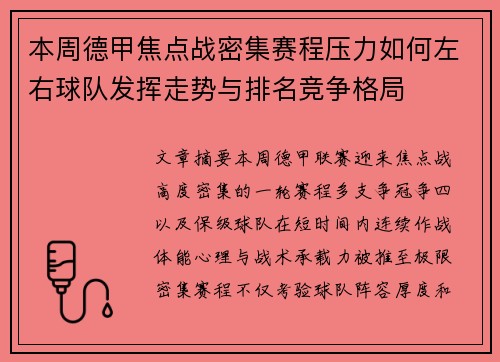 本周德甲焦点战密集赛程压力如何左右球队发挥走势与排名竞争格局