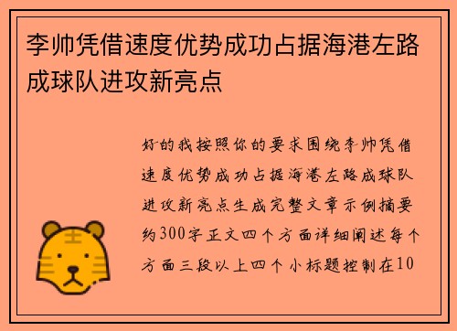 李帅凭借速度优势成功占据海港左路成球队进攻新亮点 李帅凭借速度优势成功占据海港左路成球队进攻新亮点