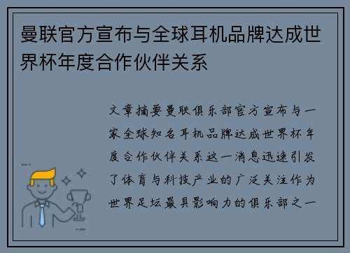 曼联官方宣布与全球耳机品牌达成世界杯年度合作伙伴关系