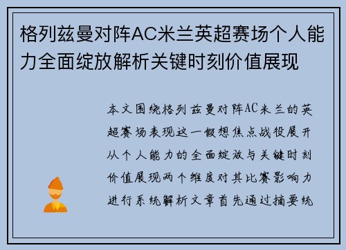 格列兹曼对阵AC米兰英超赛场个人能力全面绽放解析关键时刻价值展现 格列兹曼对阵AC米兰英超赛场个人能力全面绽放解析关键时刻价值展现