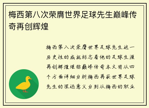 梅西第八次荣膺世界足球先生巅峰传奇再创辉煌