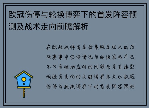 欧冠伤停与轮换博弈下的首发阵容预测及战术走向前瞻解析 欧冠伤停与轮换博弈下的首发阵容预测及战术走向前瞻解析
