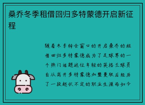 桑乔冬季租借回归多特蒙德开启新征程