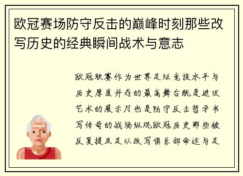 欧冠赛场防守反击的巅峰时刻那些改写历史的经典瞬间战术与意志