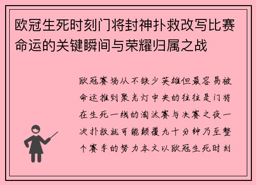 欧冠生死时刻门将封神扑救改写比赛命运的关键瞬间与荣耀归属之战