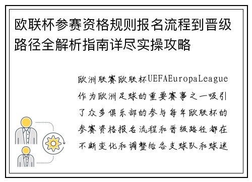 欧联杯参赛资格规则报名流程到晋级路径全解析指南详尽实操攻略