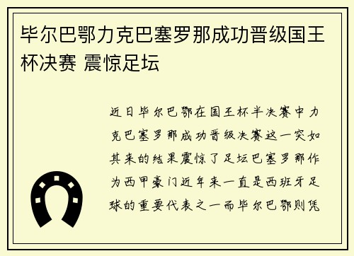 毕尔巴鄂力克巴塞罗那成功晋级国王杯决赛 震惊足坛 毕尔巴鄂力克巴塞罗那成功晋级国王杯决赛 震惊足坛