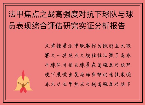 法甲焦点之战高强度对抗下球队与球员表现综合评估研究实证分析报告
