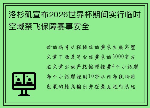 洛杉矶宣布2026世界杯期间实行临时空域禁飞保障赛事安全 洛杉矶宣布2026世界杯期间实行临时空域禁飞保障赛事安全