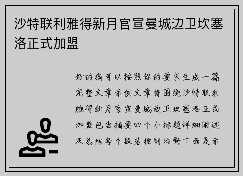 沙特联利雅得新月官宣曼城边卫坎塞洛正式加盟 沙特联利雅得新月官宣曼城边卫坎塞洛正式加盟