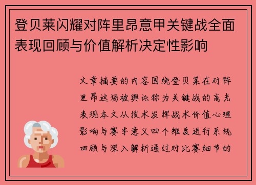 登贝莱闪耀对阵里昂意甲关键战全面表现回顾与价值解析决定性影响 登贝莱闪耀对阵里昂意甲关键战全面表现回顾与价值解析决定性影响