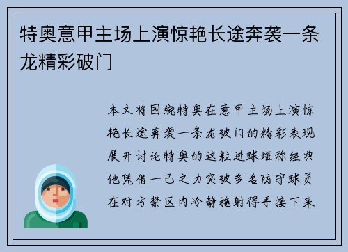 特奥意甲主场上演惊艳长途奔袭一条龙精彩破门 特奥意甲主场上演惊艳长途奔袭一条龙精彩破门