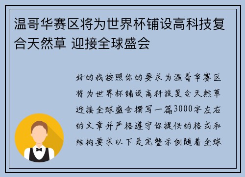 温哥华赛区将为世界杯铺设高科技复合天然草 迎接全球盛会 温哥华赛区将为世界杯铺设高科技复合天然草 迎接全球盛会
