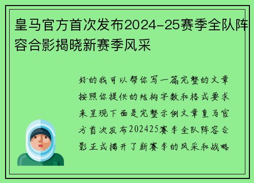 皇马官方首次发布2024-25赛季全队阵容合影揭晓新赛季风采