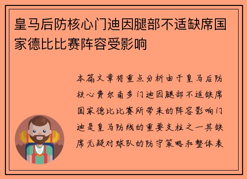 皇马后防核心门迪因腿部不适缺席国家德比比赛阵容受影响