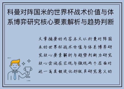 科曼对阵国米的世界杯战术价值与体系博弈研究核心要素解析与趋势判断