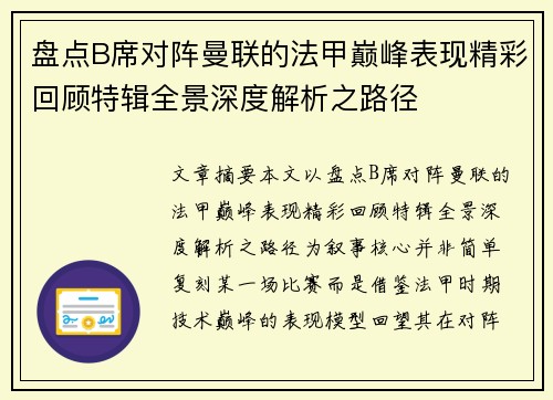 盘点B席对阵曼联的法甲巅峰表现精彩回顾特辑全景深度解析之路径