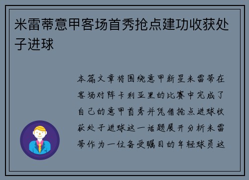 米雷蒂意甲客场首秀抢点建功收获处子进球