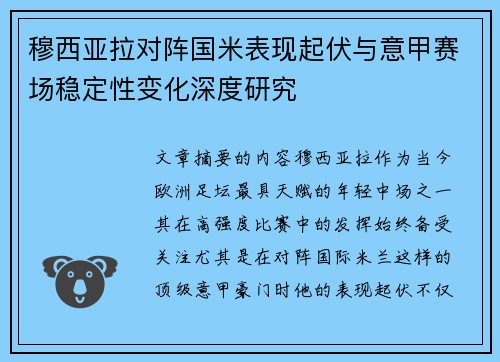 穆西亚拉对阵国米表现起伏与意甲赛场稳定性变化深度研究 穆西亚拉对阵国米表现起伏与意甲赛场稳定性变化深度研究
