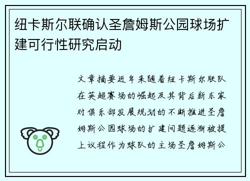 纽卡斯尔联确认圣詹姆斯公园球场扩建可行性研究启动