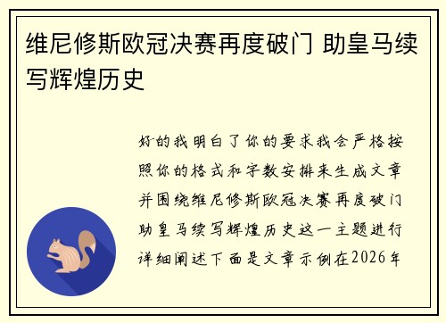 维尼修斯欧冠决赛再度破门 助皇马续写辉煌历史