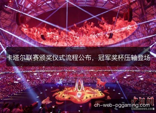 卡塔尔联赛颁奖仪式流程公布，冠军奖杯压轴登场